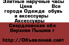 Элитные наручные часы Omega › Цена ­ 2 990 - Все города Одежда, обувь и аксессуары » Аксессуары   . Свердловская обл.,Верхняя Пышма г.